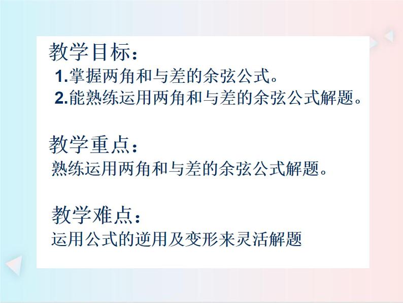 人教A版 (2019)数学 必修 第一册5.5.1两角差的余弦公式PPT课件第2页