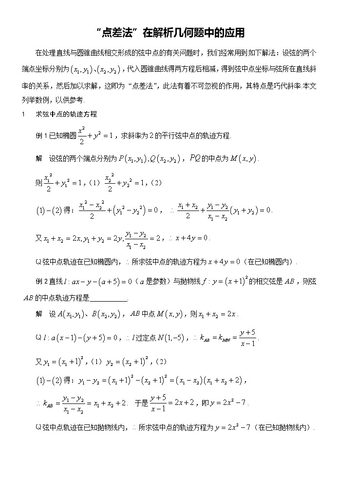 “点差法”在解析几何题中的应用测试题第1页