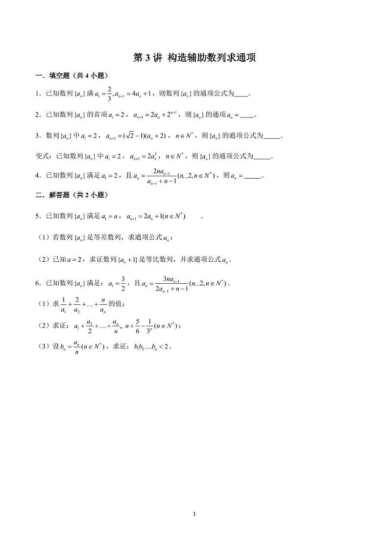 高考 数学  第3讲 构造辅助数列求通项（原卷版）第1页