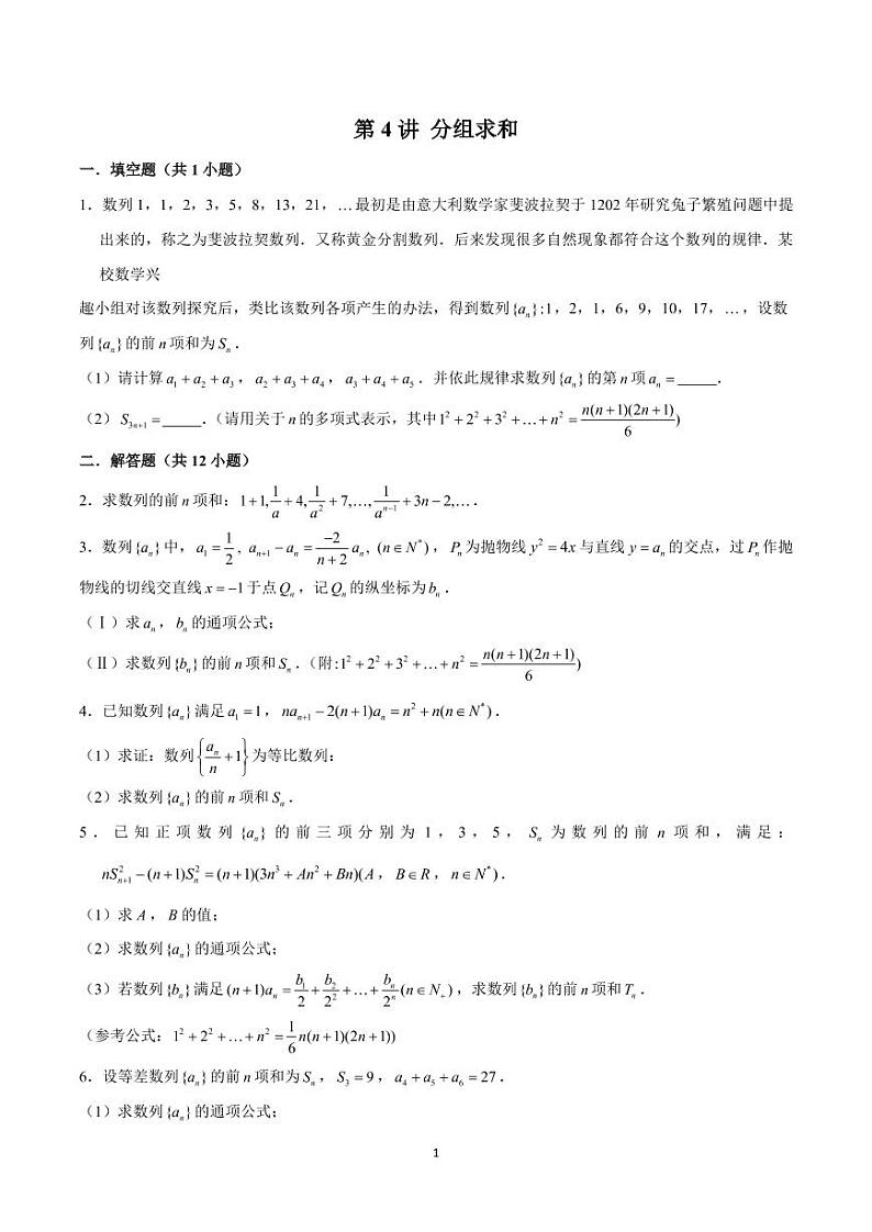 高考 数学 第4讲 分组求和（原卷版）第1页