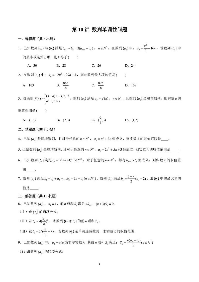 高考 数学 第10讲 数列单调性问题（原卷版）01