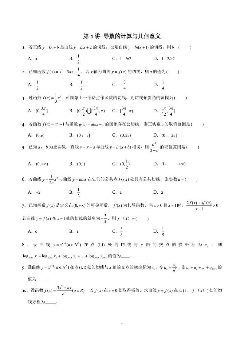 高考数学 二轮专题第01讲 导数的计算与几何意义（原卷版）第1页
