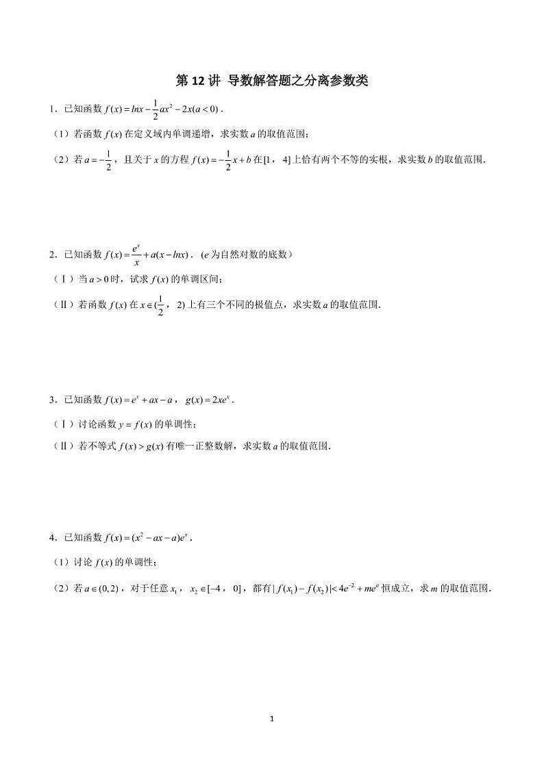 高考数学 二轮专题 第12讲 导数解答题之分离参数类（原卷版）01