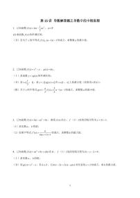 高考数学 二轮专题 第15讲 导数解答题之导数中的卡根思想（原卷版）