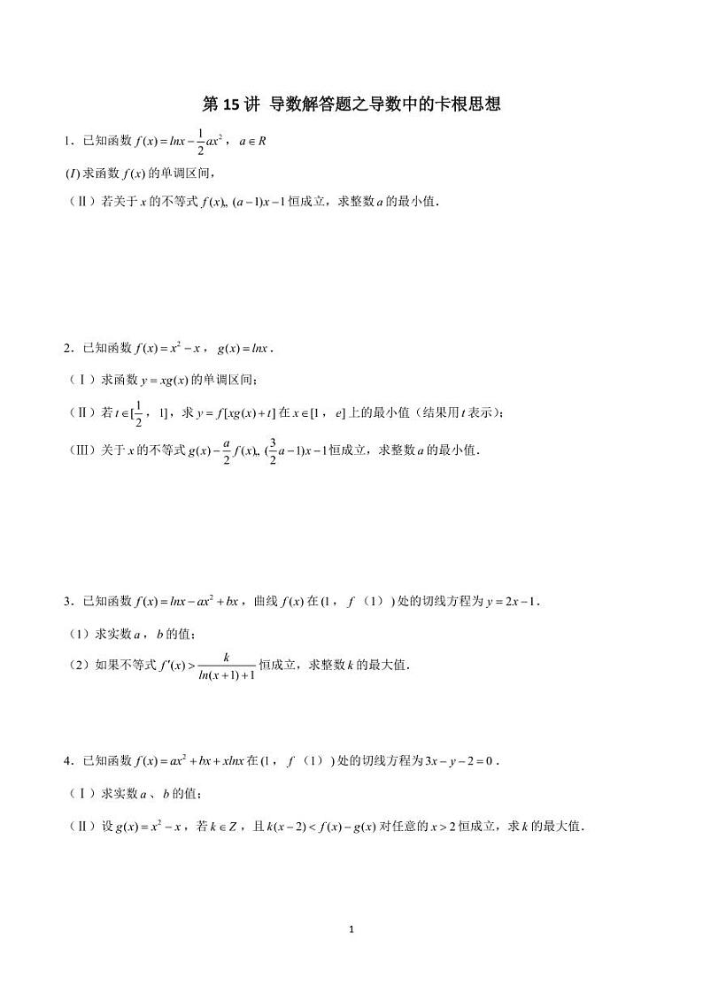高考数学 二轮专题 第15讲 导数解答题之导数中的卡根思想（原卷版）第1页
