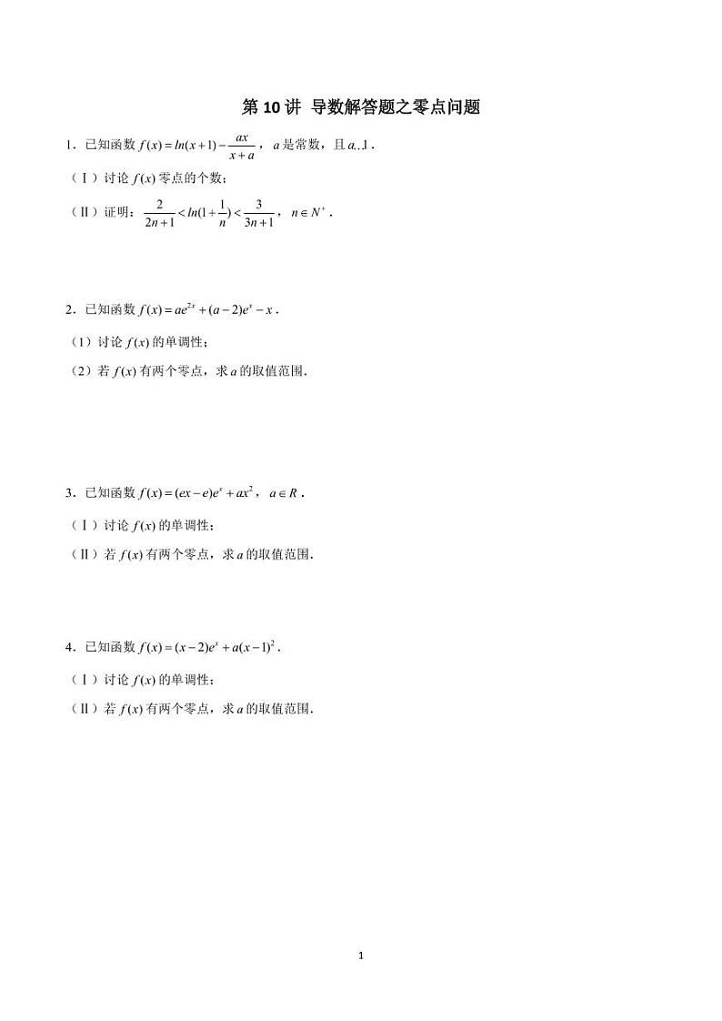 高考数学 二轮专题 第10讲 导数解答题之零点问题（原卷版）01