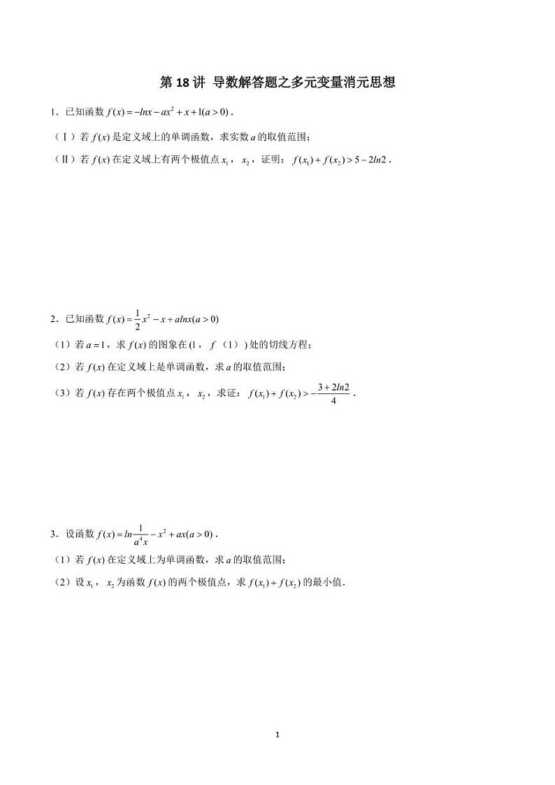 高考数学 二轮专题 第18讲 导数解答题之多元变量消元思想（原卷版）第1页