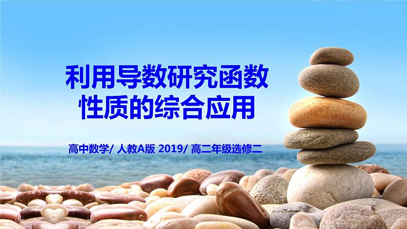 5.3.2(3)《利用导数研究函数的性质的综合应用》课件+教案01