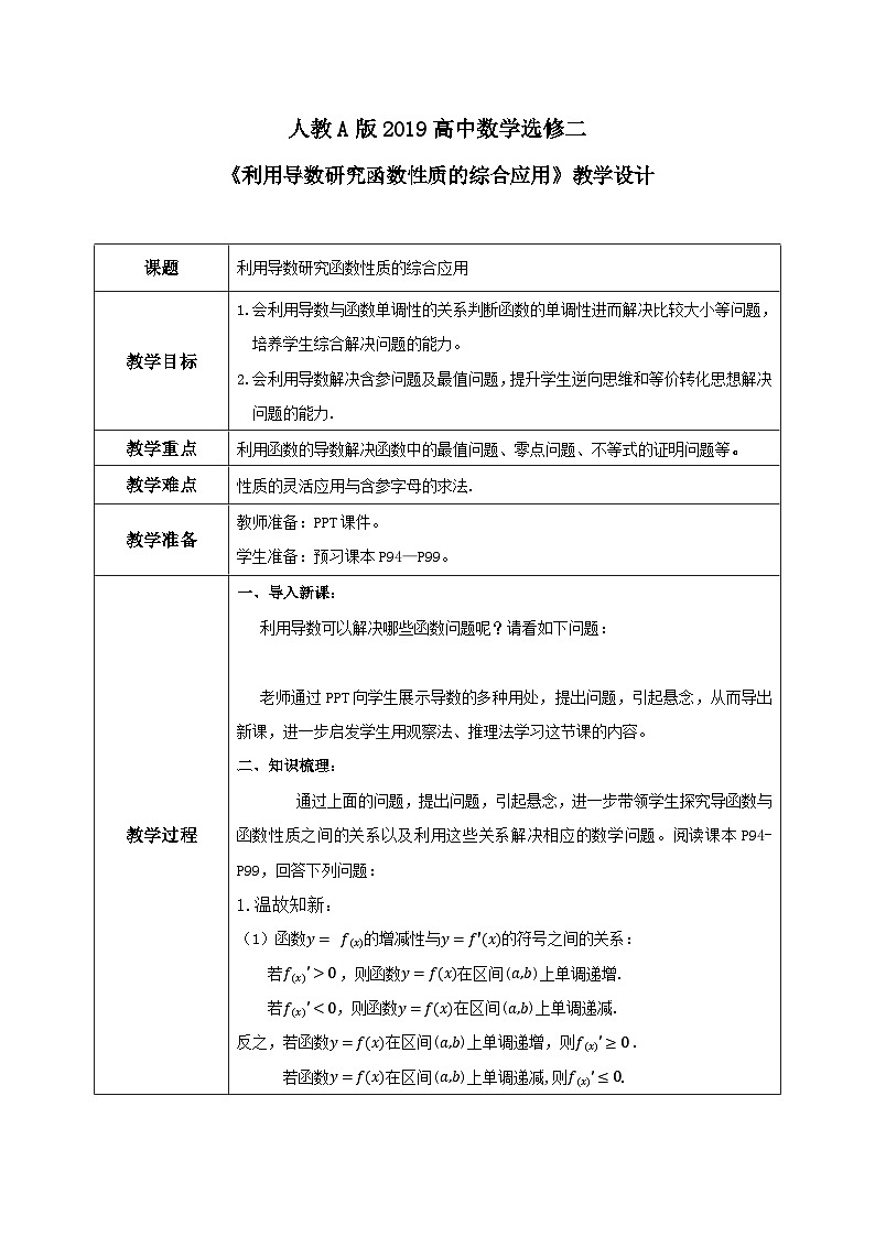 5.3.2(3)《利用导数研究函数的性质的综合应用》课件+教案01