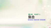 通用版高考数学(文数)一轮复习第1讲《集合》课件 (含答案)