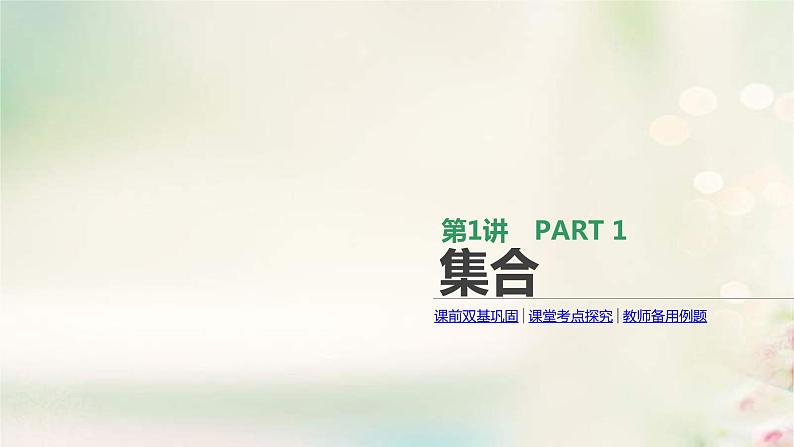 通用版高考数学(文数)一轮复习第1讲《集合》课件 (含答案)第1页