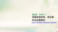 通用版高考数学(文数)一轮复习第2讲《命题及其关系充分条件与必要条件》课件 (含答案)