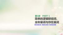 通用版高考数学(文数)一轮复习第3讲《简单的逻辑联结词全称量词与存在量词》课件 (含答案)