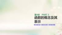 通用版高考数学(文数)一轮复习第4讲《函数的概念及其表示》课件 (含答案)