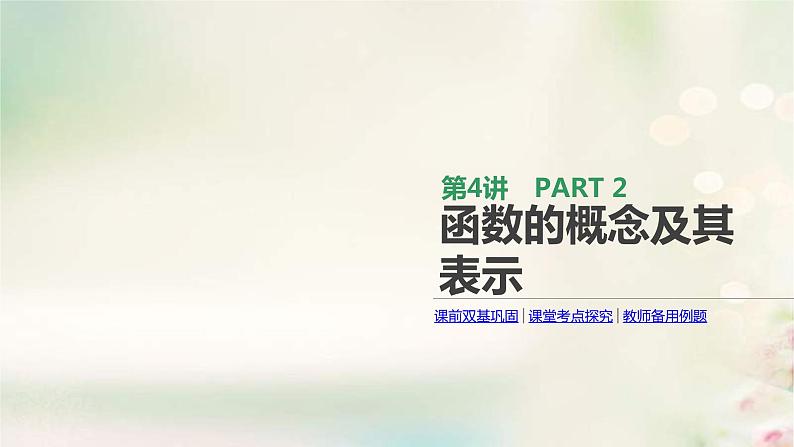 通用版高考数学(文数)一轮复习第4讲《函数的概念及其表示》课件 (含答案)01