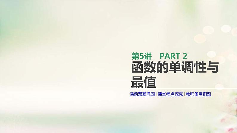通用版高考数学(文数)一轮复习第5讲《函数的单调性与最值》课件 (含答案)01