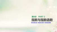 通用版高考数学(文数)一轮复习第8讲《指数与指数函数》课件 (含答案)