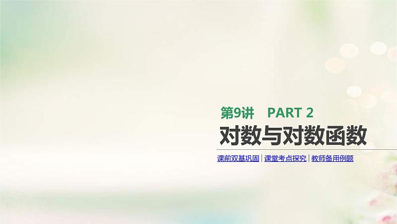 通用版高考数学(文数)一轮复习第9讲《对数与对数函数》课件 (含答案)第1页
