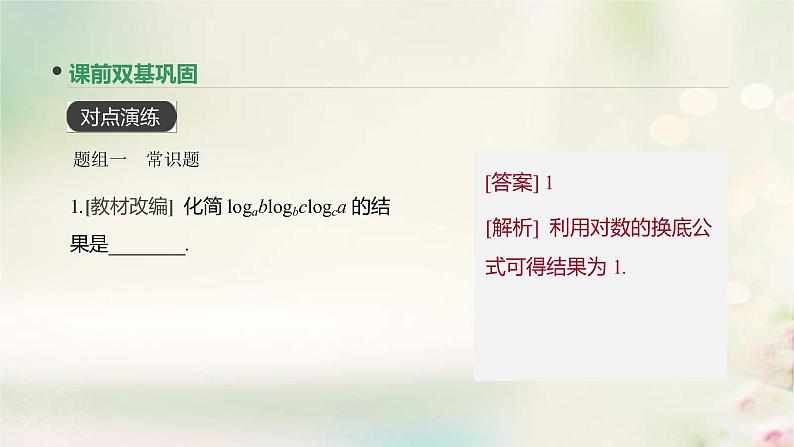 通用版高考数学(文数)一轮复习第9讲《对数与对数函数》课件 (含答案)第8页