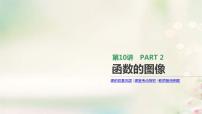 通用版高考数学(文数)一轮复习第10讲《函数的图像》课件 (含答案)