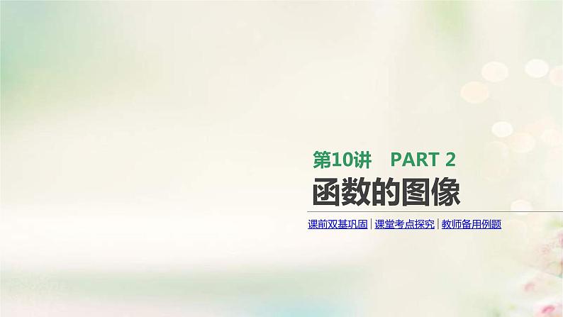 通用版高考数学(文数)一轮复习第10讲《函数的图像》课件 (含答案)第1页