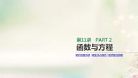 通用版高考数学(文数)一轮复习第11讲《函数与方程》课件 (含答案)