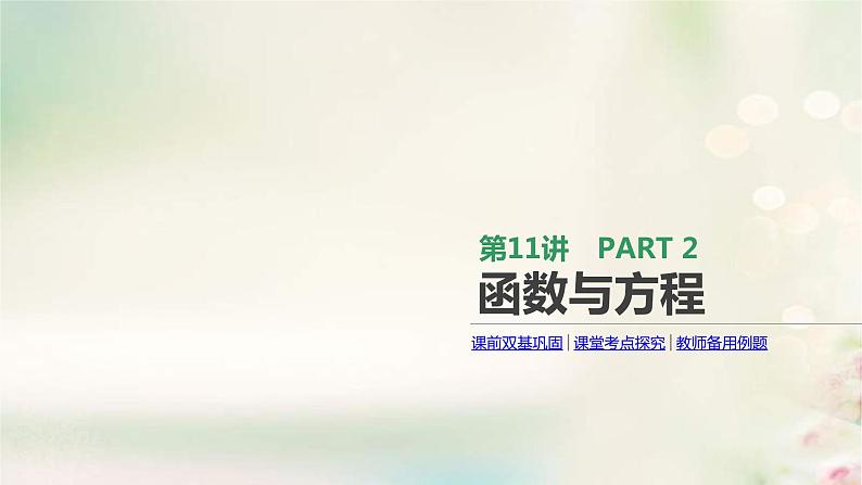 通用版高考数学(文数)一轮复习第11讲《函数与方程》课件 (含答案)01