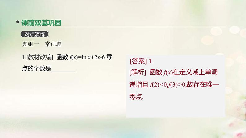 通用版高考数学(文数)一轮复习第11讲《函数与方程》课件 (含答案)05