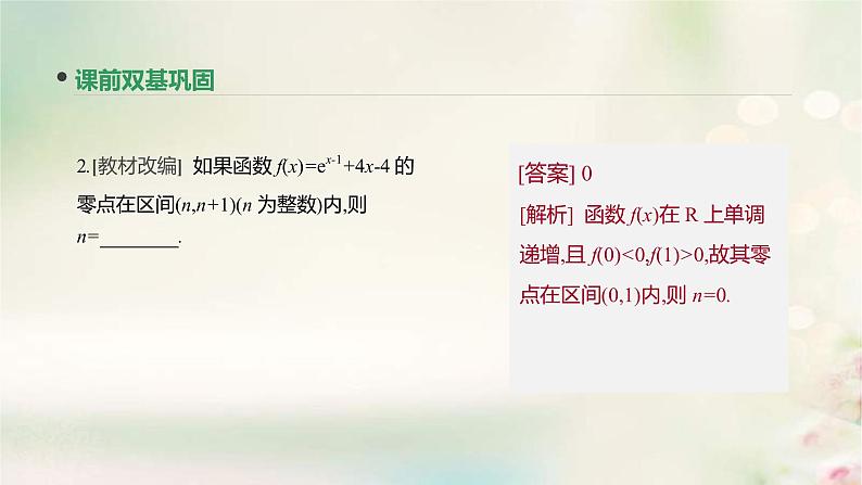 通用版高考数学(文数)一轮复习第11讲《函数与方程》课件 (含答案)06