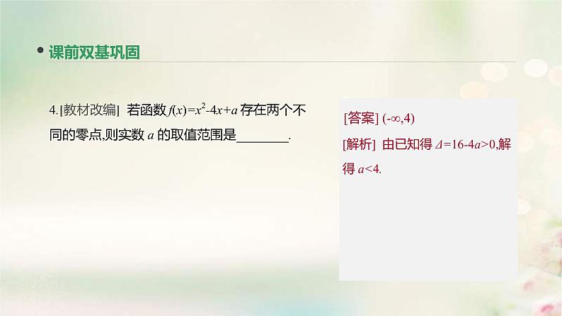 通用版高考数学(文数)一轮复习第11讲《函数与方程》课件 (含答案)08