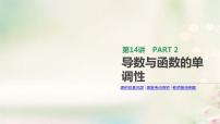 通用版高考数学(文数)一轮复习第14讲《导数与函数的单调性》课件 (含答案)