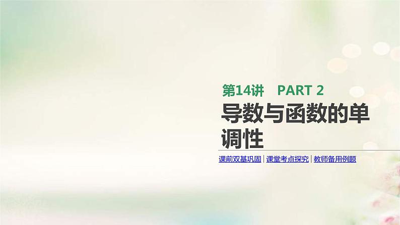 通用版高考数学(文数)一轮复习第14讲《导数与函数的单调性》课件 (含答案)第1页