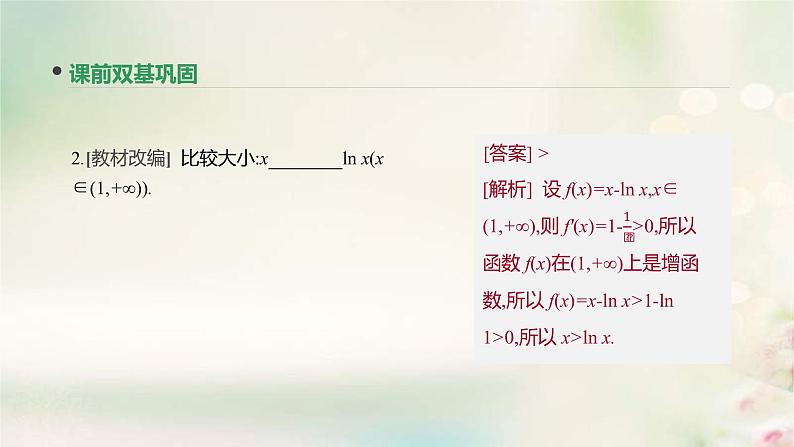 通用版高考数学(文数)一轮复习第14讲《导数与函数的单调性》课件 (含答案)第5页