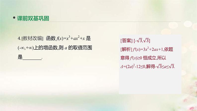 通用版高考数学(文数)一轮复习第14讲《导数与函数的单调性》课件 (含答案)第7页