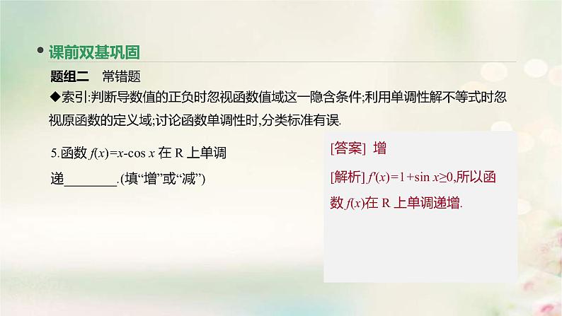 通用版高考数学(文数)一轮复习第14讲《导数与函数的单调性》课件 (含答案)第8页