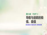 通用版高考数学(文数)一轮复习第15讲《导数与函数的极值最值》课件 (含答案)
