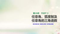 通用版高考数学(文数)一轮复习第16讲《任意角弧度制及任意角的三角函数》课件 (含答案)