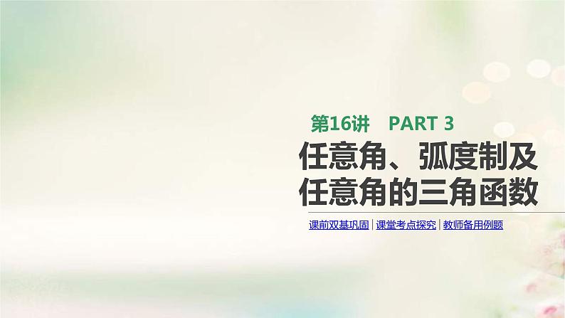 通用版高考数学(文数)一轮复习第16讲《任意角弧度制及任意角的三角函数》课件 (含答案)01