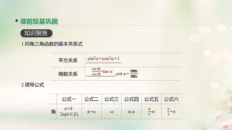 通用版高考数学(文数)一轮复习第17讲《同角三角函数的基本关系式与诱导公式》课件 (含答案)第3页