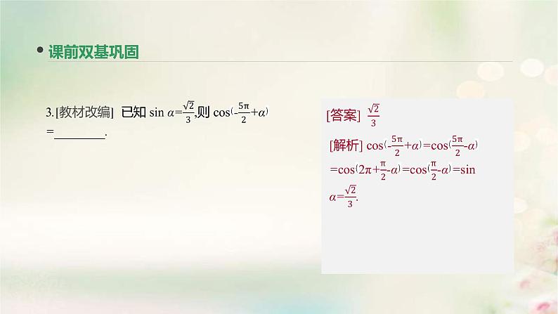 通用版高考数学(文数)一轮复习第17讲《同角三角函数的基本关系式与诱导公式》课件 (含答案)第7页