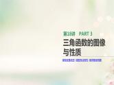 通用版高考数学(文数)一轮复习第18讲《三角函数的图像与性质》课件 (含答案)
