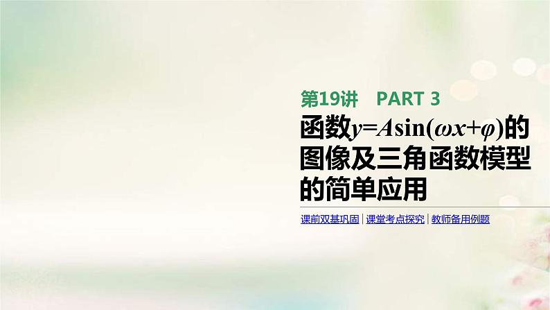通用版高考数学(文数)一轮复习第19讲《函数y=Asinωx+φ的图像及三角函数模型的简单应用》课件 (含答案)第1页