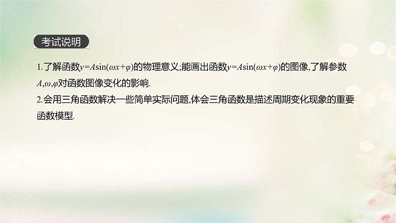 通用版高考数学(文数)一轮复习第19讲《函数y=Asinωx+φ的图像及三角函数模型的简单应用》课件 (含答案)第2页