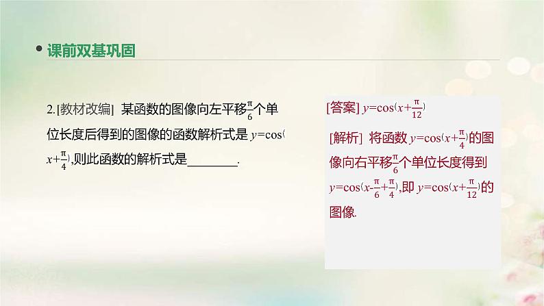 通用版高考数学(文数)一轮复习第19讲《函数y=Asinωx+φ的图像及三角函数模型的简单应用》课件 (含答案)第7页