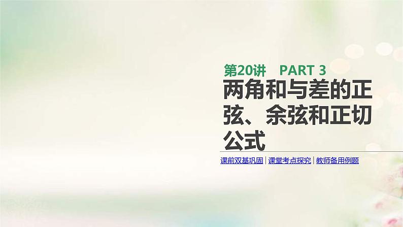 通用版高考数学(文数)一轮复习第20讲《两角和与差的正弦余弦和正切公式》课件 (含答案)01