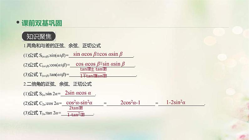 通用版高考数学(文数)一轮复习第20讲《两角和与差的正弦余弦和正切公式》课件 (含答案)03