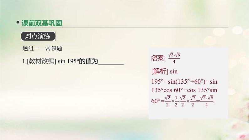 通用版高考数学(文数)一轮复习第20讲《两角和与差的正弦余弦和正切公式》课件 (含答案)04