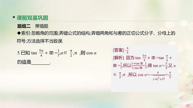 通用版高考数学(文数)一轮复习第20讲《两角和与差的正弦余弦和正切公式》课件 (含答案)08