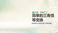 通用版高考数学(文数)一轮复习第21讲《简单的三角恒等变换》课件 (含答案)