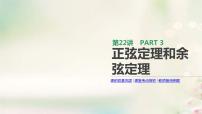 通用版高考数学(文数)一轮复习第22讲《正弦定理和余弦定理》课件 (含答案)